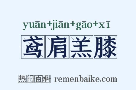 鸢肩羔膝是什么意思的图片